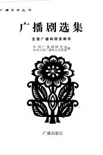 广播剧选集 1