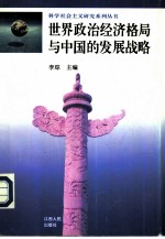 世界政治经济格局与中国的发展战略