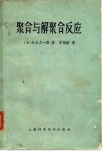 高分子实验学讲座 第10册 聚合与解聚合反应