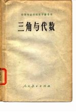 中等专业学校教学参考书 三角与代数