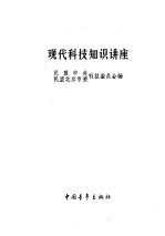现代科技知识讲座