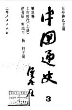 中国通史 第3卷 上古时代 上下