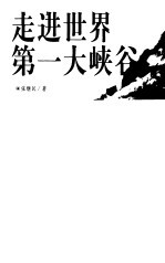 走进世界第一大峡谷
