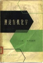 理论有机化学 上