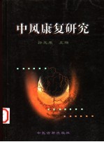 中风康复研究
