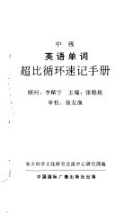 中级英语单词超比循环速记手册