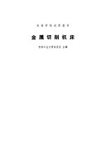 金属切削机床