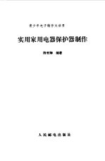 实用家用电器保护器制作
