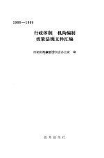 行政体制 机构编制政策法规文件汇编 1988-1989