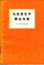 马克思生平事业年表 1818-1883
