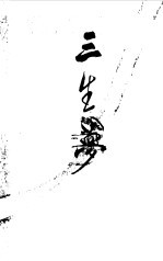 三生梦 三部曲