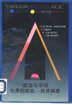 政治与市场 世界的政治-经济制度