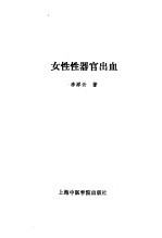 女性性器官出血
