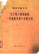 物理学报专刊 关于原子核结构的一些最新发展的与实验方法