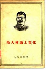 斯大林论工业化
