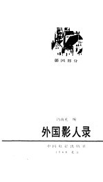 外国影人录 德国部分