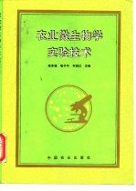 农业微生物学实验技术