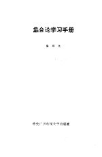集合论学习手册