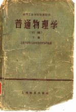 普通物理学 初稿 下