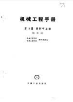 机械工程手册 第11篇 材料学基础