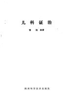 儿科证治