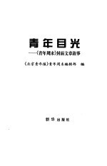 青年目光 《青年周末》封面文章故事