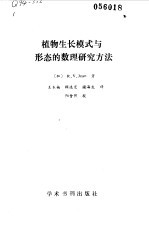 植物生长模式与形态的数理研究方法