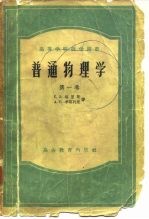 普通物理学 第1卷
