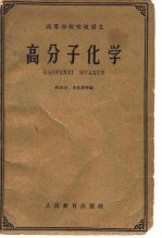 高等学校交流讲义 高分子化学