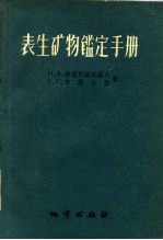 表生矿物鉴定手册