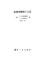 金属电解加工工艺