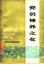 党员修养之友