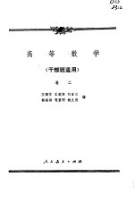 高等数学 卷2