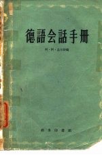 德语会话手册
