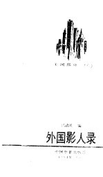 外国影人录 美国部分 6