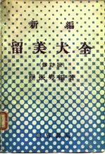 新编留美大全 修订版
