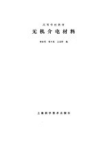 无机介电材料