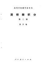 简明微积分 第2册