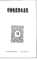 中国电影剧本选集 14