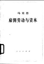 马克思雇佣劳动与资本