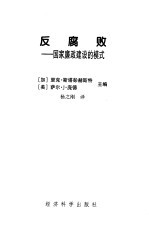 反腐败 国家廉政建设的模式