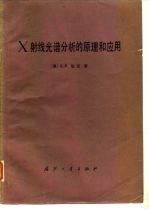 X射线光谱分析的原理和应用