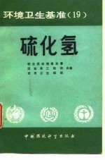 环境卫生基准 19 硫化氢