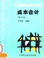 中等财经学校教材 成本会计 修订本