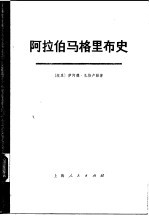 阿拉伯马格里布史