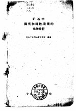 矿石中稀有和稀散元素的化学分析