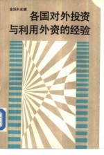 各国对外投资与利用外资的经验