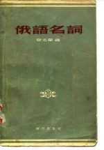 俄语名词