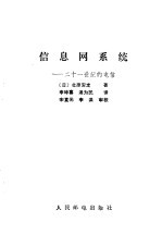 信息网系统 二十一世纪的电信