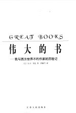 伟大的书 我与西方世界不朽作家的历险记